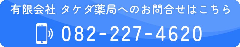 有限会社 タケダ薬局へのお問合せはこちら