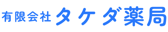 タケダ薬局 広島市中区八丁堀 八丁堀駅 調剤薬局