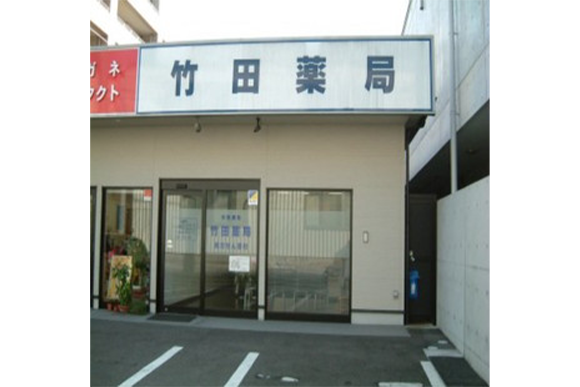 竹田薬局　東雲店外観